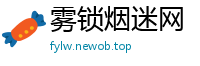 雾锁烟迷网